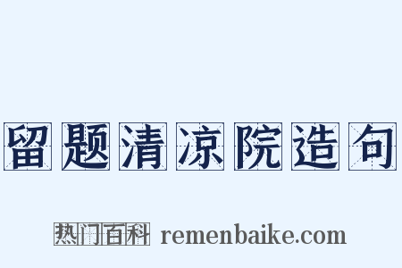 留题清凉院造句是什么意思的图片